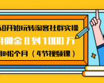从0开始玩转淘客社群实操:月佣金0到1000万用时6个月(4节视频课)-水滴知识网