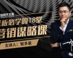 智多星·老板必学的18堂营销谋略课,疯狂敛财背后的秘密!-水滴知识网
