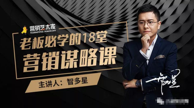 智多星·老板必学的18堂营销谋略课,疯狂敛财背后的秘密!-水滴知识网