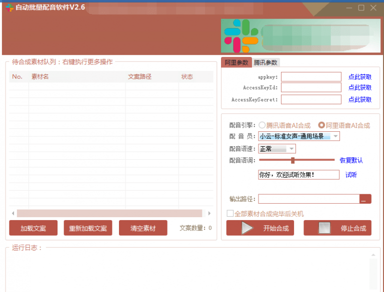 自动批量真人配音软件V2.6(win版),批量文字转语音工具!亲测可用(含教程)-水滴知识网