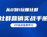 从0到1玩赚社群《社群营销实战手册》干货满满,多种变现模式(21节)-水滴知识网