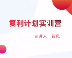股票复利计划训练营：市场上最全面的系统化短线课程，匠心打造，反复调整优化-水滴知识网