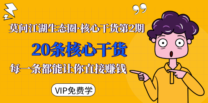莫问江湖生态圈·核心干货第2期，20条核心干货，每一条都能让你直接赚钱-水滴知识网