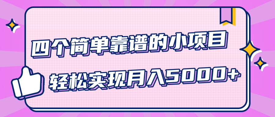 小白实实在在赚钱项目,四个简单靠谱的小项目-轻松实现月入5000+-水滴知识网