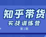 知乎带货实战训练营:全程直播 现场实操 实战演练 月收益几千到几万-水滴知识网