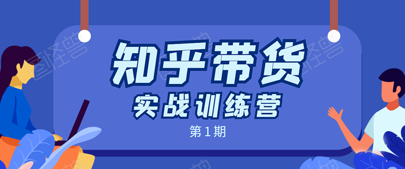 知乎带货实战训练营:全程直播 现场实操 实战演练 月收益几千到几万-水滴知识网