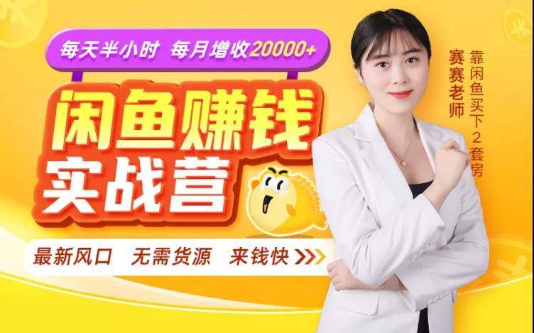闲鱼赚钱实战营,一部手机,无需货源,玩闲鱼轻松月入2万+-水滴知识网