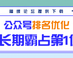公众号排名优化精准引流玩法,长期霸占第1位被动引流(外面收割价5000-8000!)-水滴知识网