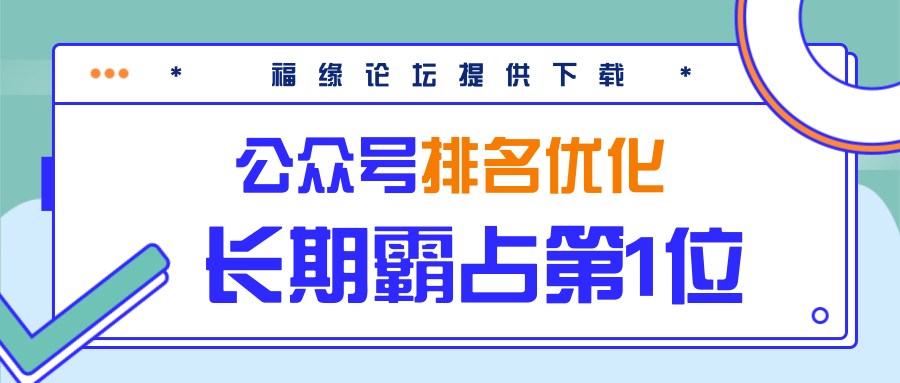 公众号排名优化精准引流玩法，长期霸占第1位被动引流（外面收割价5000-8000！）-水滴知识网