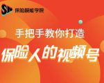 保险视能学院:手把手教你打造保险人的视频号【视频课程】-水滴知识网