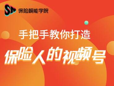 保险视能学院:手把手教你打造保险人的视频号【视频课程】-水滴知识网