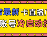 抖音最新卡直播广场12个方法、新老账号冷启动技术,异常账号冷启动-水滴知识网