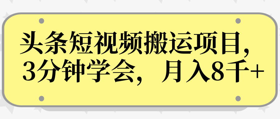 操作性非常强的头条号短视频搬运项目，3分钟学会，轻松月入8000+-水滴知识网
