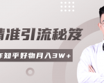 2020最新知乎精准引流秘笈,零基础操作轻松月入3W+-水滴知识网