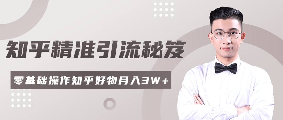 2020最新知乎精准引流秘笈,零基础操作轻松月入3W+-水滴知识网