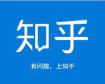 龟课知乎引流实战训练营第1期,一步步教您如何在知乎玩转流量(3节直播+7节录播)-水滴知识网