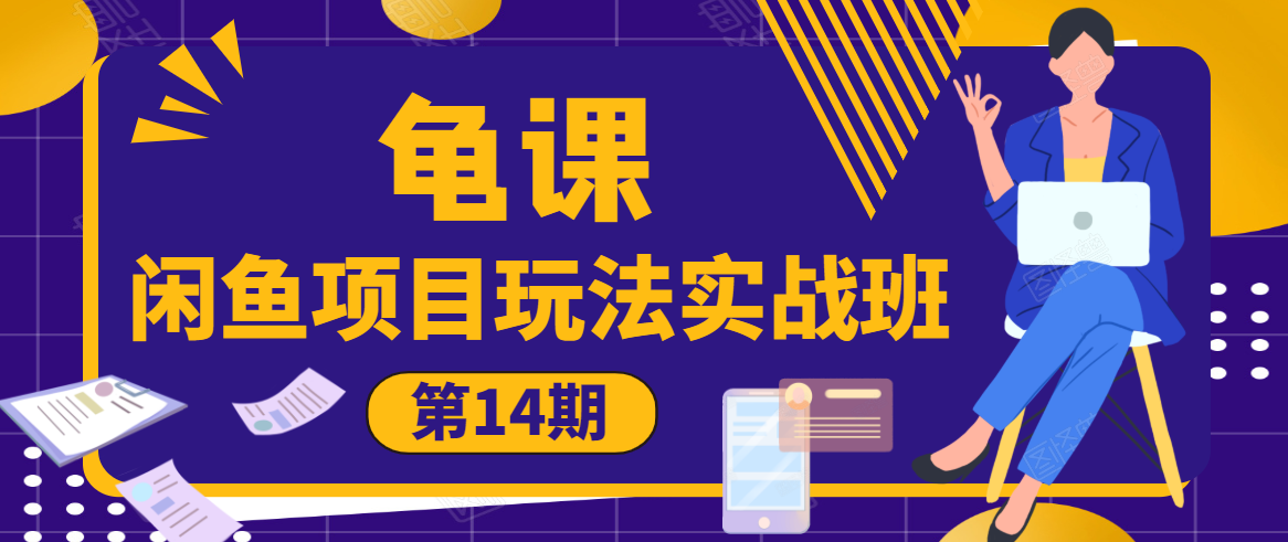 龟课·闲鱼项目玩法实战班第14期,批量细节玩法,一个月收益几万-水滴知识网