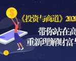 《投资与商道》2020高级班：带你站在高处，重新理解财富与商业（无水印）-水滴知识网
