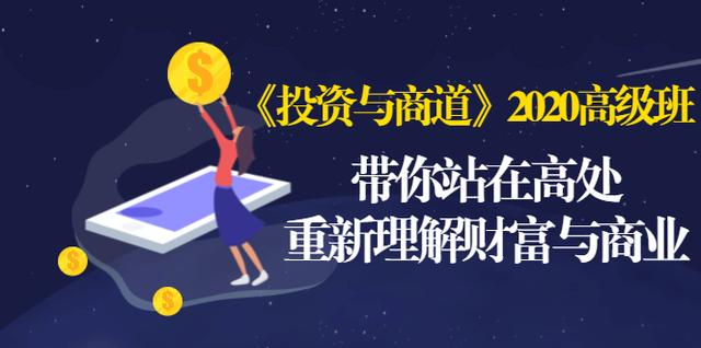 《投资与商道》2020高级班:带你站在高处,重新理解财富与商业(无水印)-水滴知识网