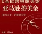 亚马逊撸美金项目,0基础跨境赚美金,解放双手,跨境刷美金-水滴知识网