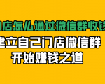 实体门店怎么通过微信群收钱78万,建立自己门店微信群开始赚钱之道(无水印)-水滴知识网
