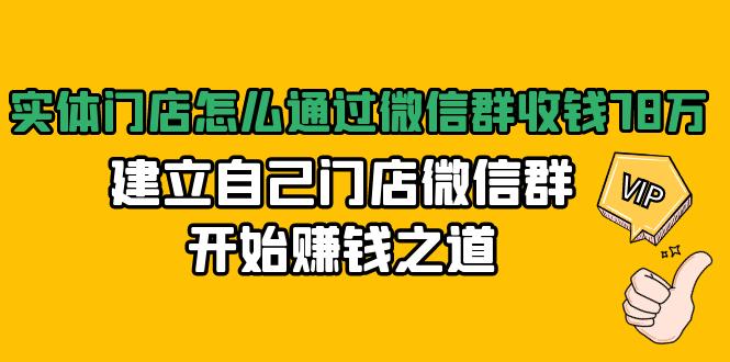 实体门店怎么通过微信群收钱78万，建立自己门店微信群开始赚钱之道(无水印)-水滴知识网