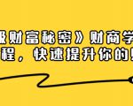 《终极财富秘密》财商学习必修课程,快速提升你的财富(18节视频课)-水滴知识网