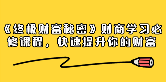 《终极财富秘密》财商学习必修课程,快速提升你的财富(18节视频课)-水滴知识网