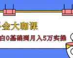 抖金大咖课:少奇全年52节抖音变现魔法课,小白0基础到月入5万实操-水滴知识网