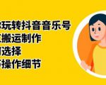 群星带你玩转抖音音乐号,音乐网红搬运制作,音频如何选择,热点榜等操作细节-水滴知识网