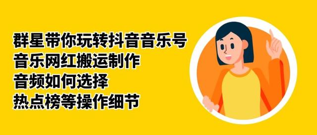 群星带你玩转抖音音乐号,音乐网红搬运制作,音频如何选择,热点榜等操作细节-水滴知识网