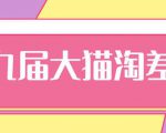 2020年最新大猫淘差价第九届分享课:淘宝如何选择关键词+选品+补单等【视频+文档】-水滴知识网