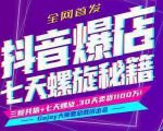 抖音爆店7天螺旋feed秘籍最新完整版进阶课程-水滴知识网