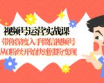 视频号运营实战课,带你深度入手微信视频号1.0,从0粉丝开始快速涨粉变现-水滴知识网