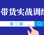 知乎带货实战训练营线上第2期，一步步教您如何通过知乎带货，建立长期被动收入通道-水滴知识网