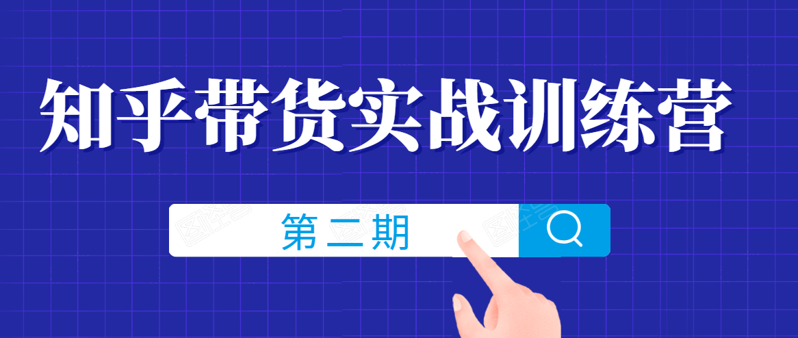 知乎带货实战训练营线上第2期，一步步教您如何通过知乎带货，建立长期被动收入通道-水滴知识网