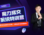 本源《13天魔力成交系统特训营》，从0-1掌握微信1对1私信沟通成交全过程-水滴知识网