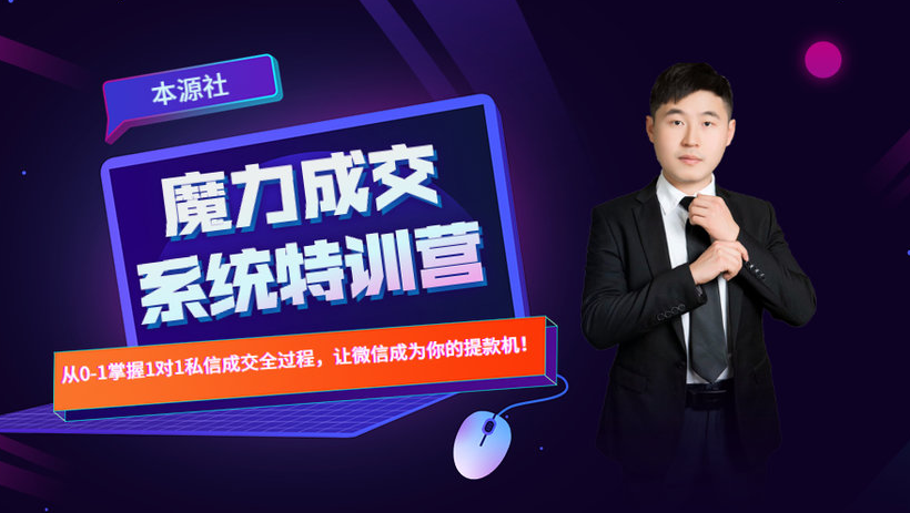 本源《13天魔力成交系统特训营》,从0-1掌握微信1对1私信沟通成交全过程-水滴知识网