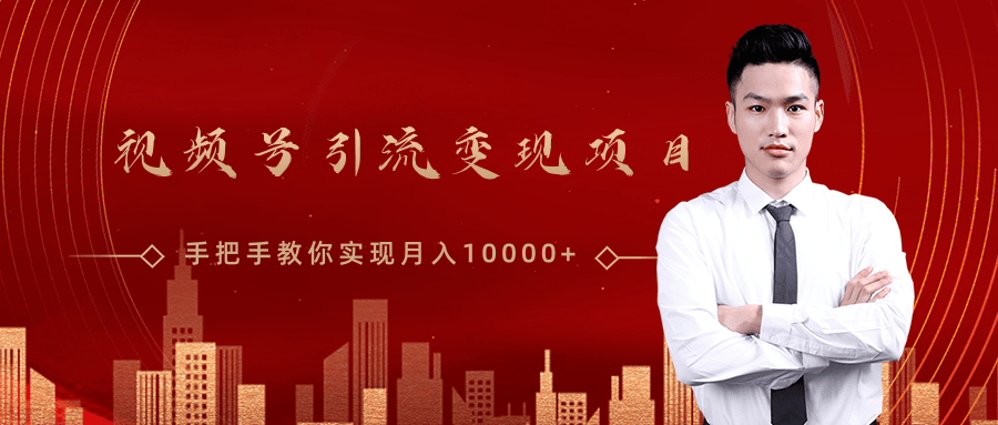 微信视频号运营变现课,带你玩转视频号实现月入10000+-水滴知识网
