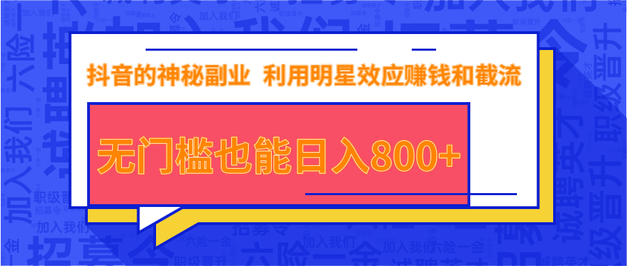 抖音上神秘副业项目,利用明星效应赚钱和截流,无门槛也能日入800+-水滴知识网