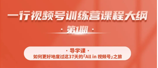 一行视频号特训营,从零启动视频号30天,全营变现5.5万元【价值799元】-水滴知识网