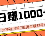 火神社书单7成佣金暴利带车,揭秘高手日赚1000+的套路,干货多多!-水滴知识网