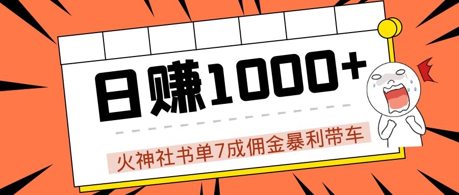 火神社书单7成佣金暴利带车,揭秘高手日赚1000+的套路,干货多多!-水滴知识网