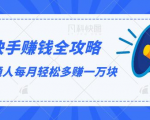 快手赚钱全攻略,普通人每月轻松多赚一万块-水滴知识网