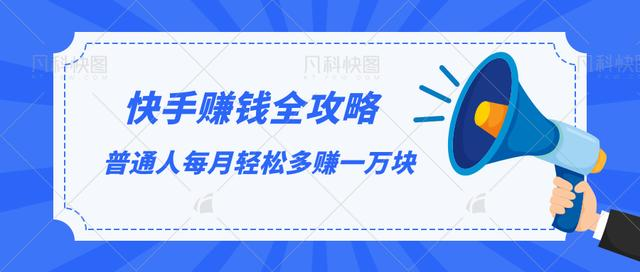 快手赚钱全攻略,普通人每月轻松多赚一万块-水滴知识网