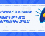 火神社视频号小说变现实操课:0基础手把手教你操作视频号小说项目-水滴知识网