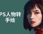 PS人物转手绘:如何用电脑画出手绘效果,成为手绘大牛赚丰厚薪资(18节课)-水滴知识网