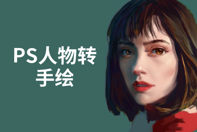 PS人物转手绘:如何用电脑画出手绘效果,成为手绘大牛赚丰厚薪资(18节课)-水滴知识网