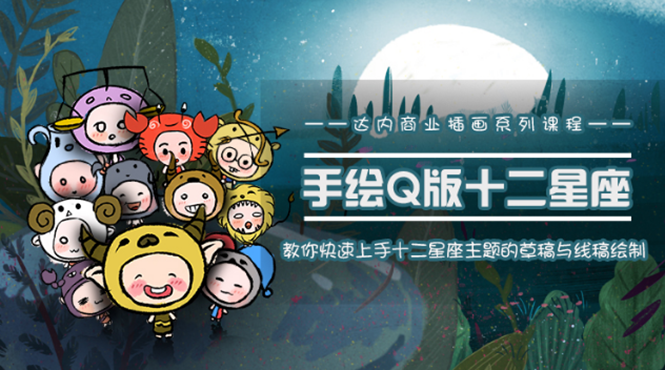 一个0成本就可以赚钱的项目:十二星座之插画手绘课程,可售卖或自学-水滴知识网