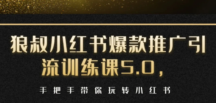 小红书爆款推广引流训练课5.0,手把手带你玩转小红书(17节实操视频+话术)-水滴知识网